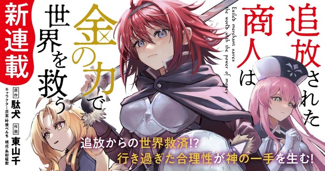 「追放された商人は金の力で世界を救う」TV Anime Adaptation Announced! Popular Light Novel by Daken of “Who Killed the Hero?” Fame