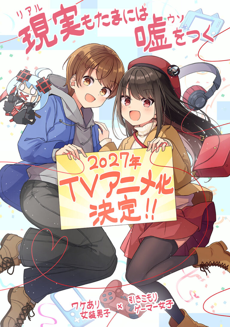 Web Manga ‘Real mo Tama ni wa Uso wo Tsuku’ Gets TV Anime in 2027