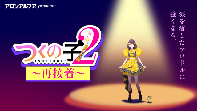 Aron Alpha’s ‘Tsukuno Ko 2’ Anime Deliberately Includes 19 Animation Errors