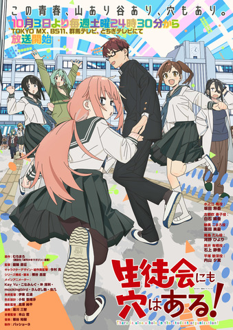 Autumn Anime ‘Seitokai ni mo Ana wa Aru!’ Unveils First PV and Opening Theme