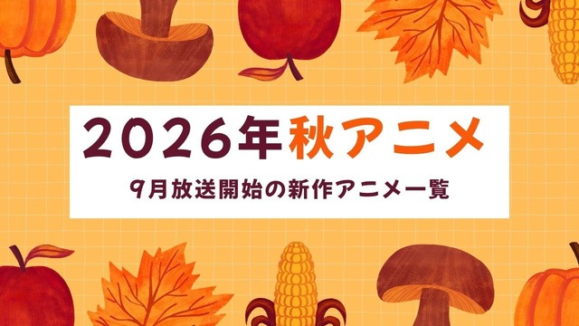 Fall 2026 Anime Lineup: All New and Returning Series Starting in September and October