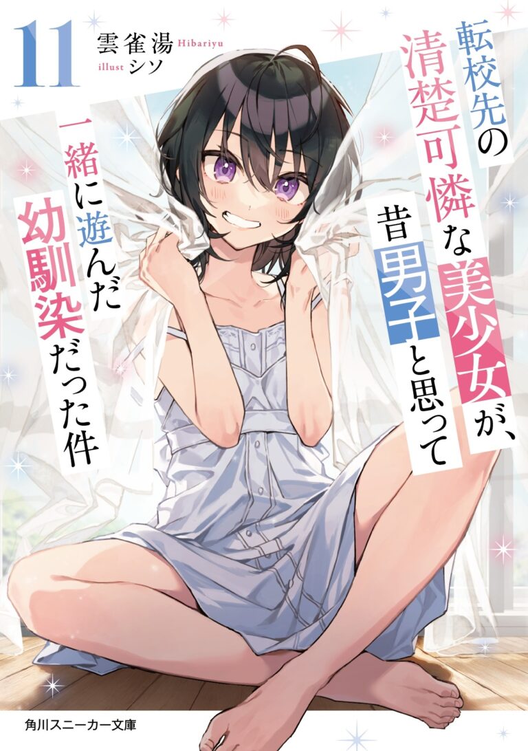 Light Novel ‘Tenkou-saki no Seiso Karen na Bishoujo ga, Mukashi Danshi to Omotte Issho ni Asonda Osananajimi Datta Ken’ Ends with 11th Volume