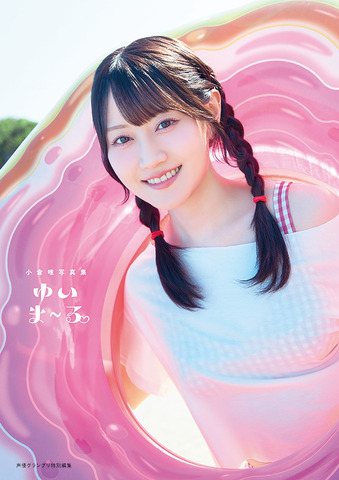 Ogura Yui’s New Photobook ‘Yui Maru’ Reveals Four Cover Variations