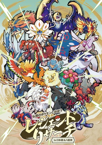 Over 100 Pokémon Appear in Nihonbashi & Yaesu for Legendary Research Event Starting September 9