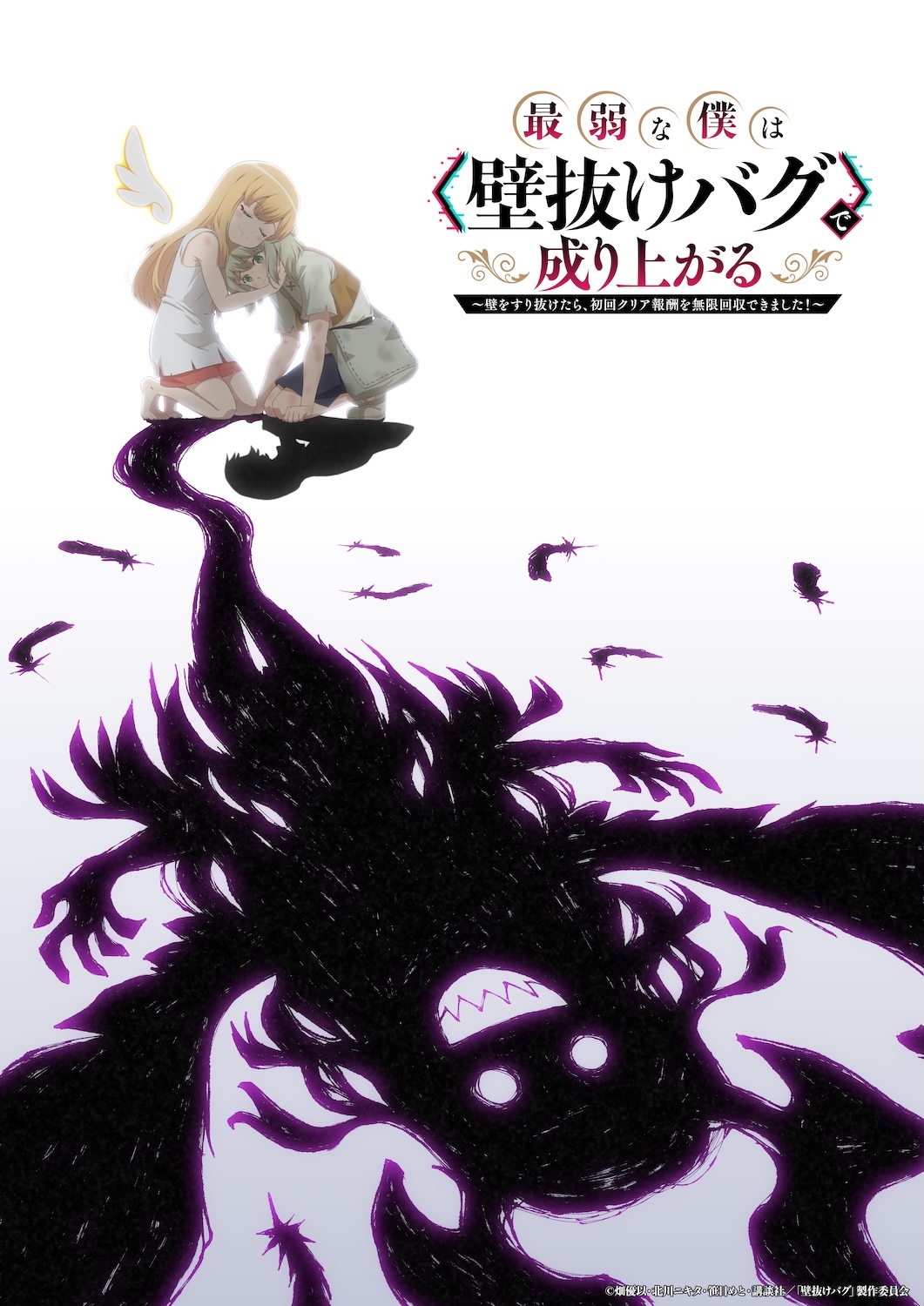 Saijaku na Boku wa Kabenuke Bug de Nariagaru Anime Reveals Main Cast, Staff, 2027 Premiere