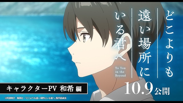 All 7 Character PVs Released for Anime Film ‘Doko yori mo Tooi Basho ni Iru Kimi e’