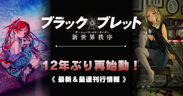 Black Bullet Light Novel Relaunches After 12 Years