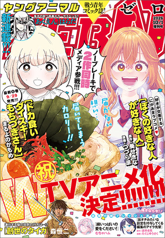 Dokagui Daisuki! Mochizuki-san & Boku no Suki na Hito ga Suki na Hito Get TV Anime, Featured on Young Animal ZERO Cover