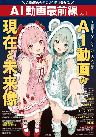 Japan’s First AI Video Creator Magazine ‘AI Douga Saizensen’ to Launch October 6