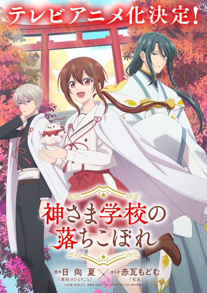 Kamisama Gakkou no Ochikobore Manga Gets TV Anime