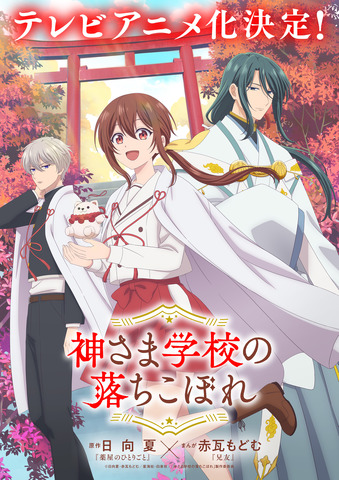 Kamisama Gakkou no Ochikobore TV Anime Adaptation Announced