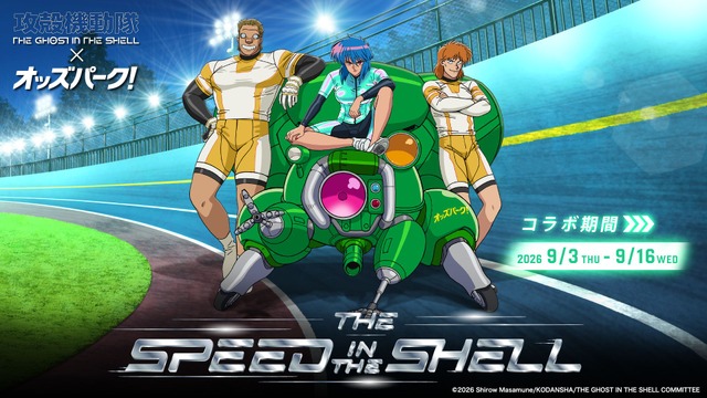 Koukaku Kidoutai: THE GHOST IN THE SHELL x OddsPark Collaboration ‘THE SPEED IN THE SHELL’ Campaign Launches