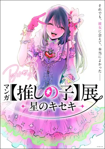 Oshi no Ko Exhibition ‘Hoshi no Kiseki’ to Open in Kagoshima, Marking Kyushu Debut