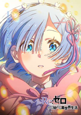 Re:Zero 4th Season Epilogue Visual Highlights Rem, Comments from Kobayashi Yuusuke and Minase Inori
