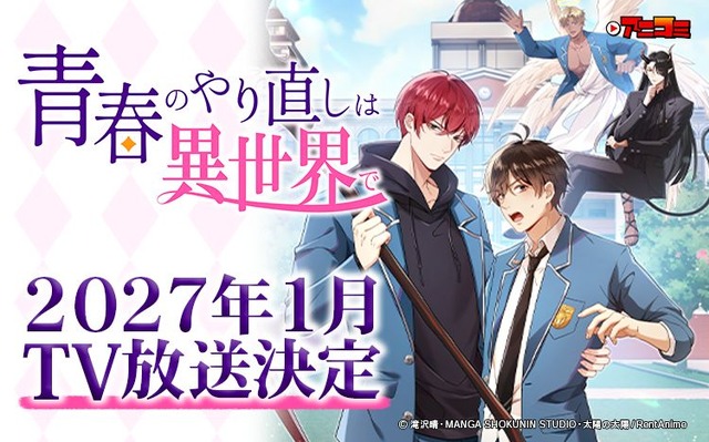 Renta! BL ‘Seishun no Yarinaoshi wa Isekai de’ to Air as TV Anime ‘AniComi’ in January 2027