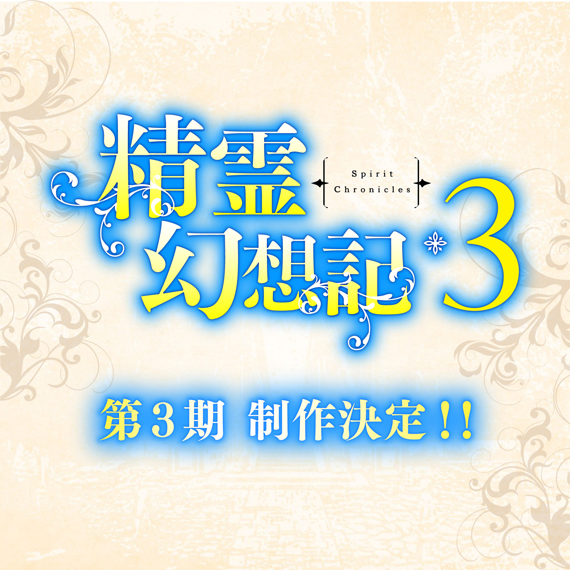 Seirei Gensouki Anime Announces Third Season