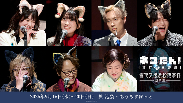 Suzuki Tatsuhisa, Ogata Megumi, Toya Kikunosuke Take on Cat Roles in Nekotan! Reading Play Opening Report