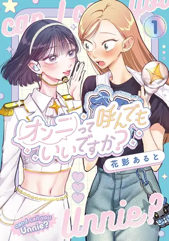 Yuri Manga ‘Onni tte Yonde mo Ii desu ka?’ Asks: Where Does Your Love Go When Your Idol Quits?