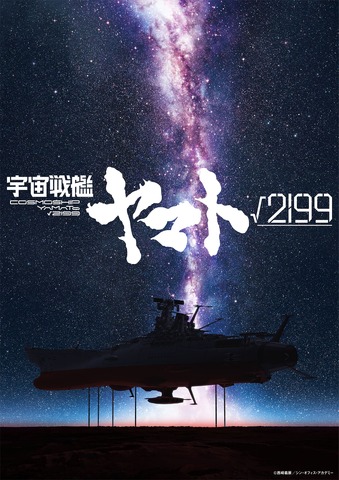 庵野秀明が製作総指揮・監督、出渕裕が共同監督！「宇宙戦艦ヤマト√2199」Production I.G × スタジオカラーで制作決定