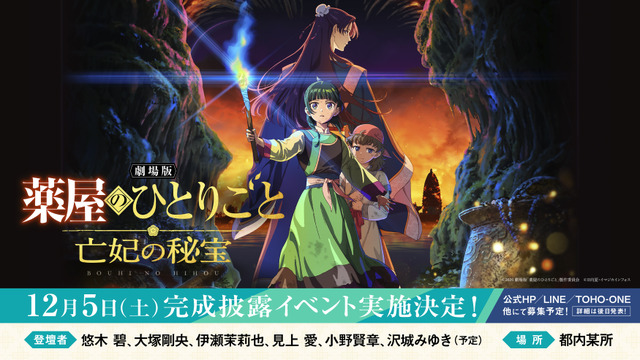 Gekijouban Kusuriya no Hitorigoto: Bouhi no Hihou Unveils Seven Updates, First Visitor Bonus, and Second Mubichike