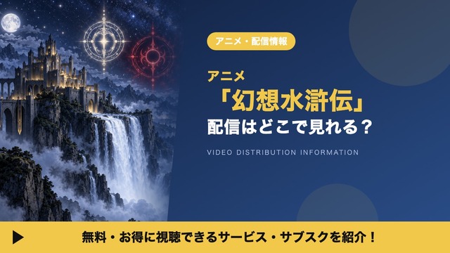Gensou Suikoden Anime Streaming Guide: Where to Watch in October 2026