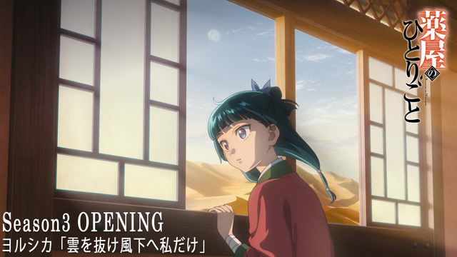 Kusuriya no Hitorigoto Season 3 Non-Credit OP Video Revealed for Yorushika’s ‘Kumo o Nuke Kafu e Watashi Dake’