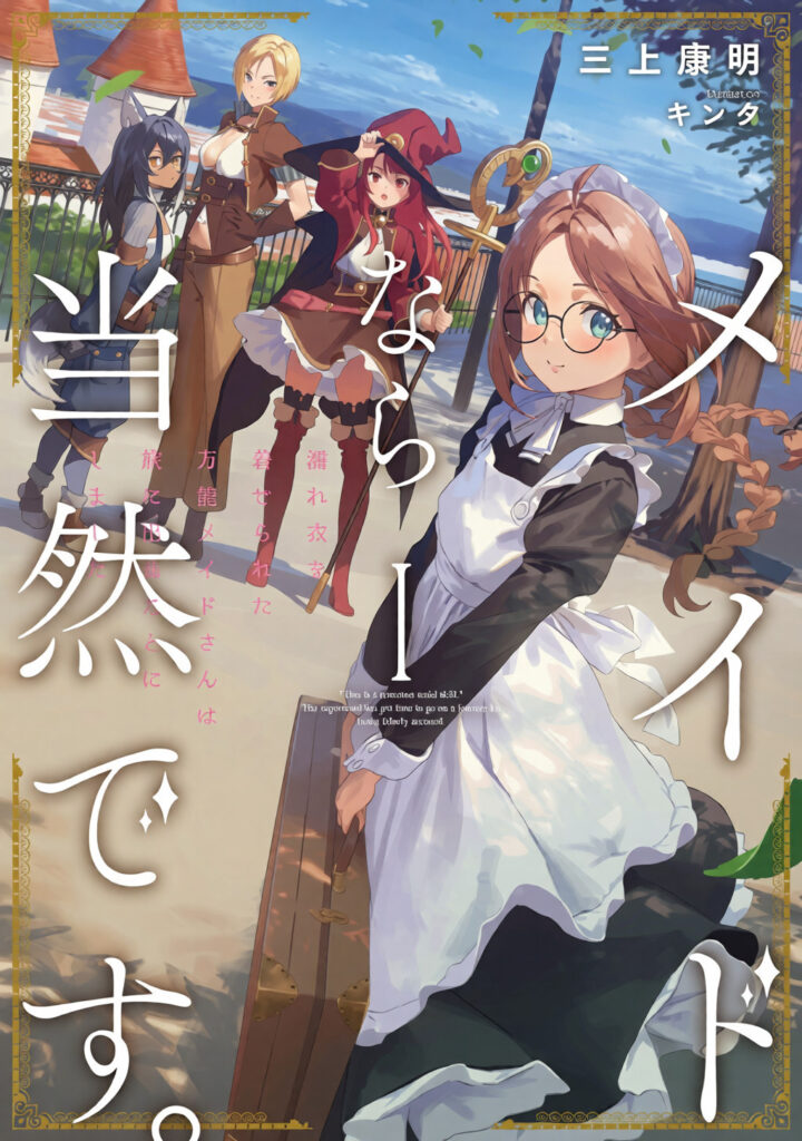 Maid nara Touzen desu. Nureginu wo Kiserareta Bannou Maid-san wa Tabi ni Deru Koto ni shimashita Gets TV Anime