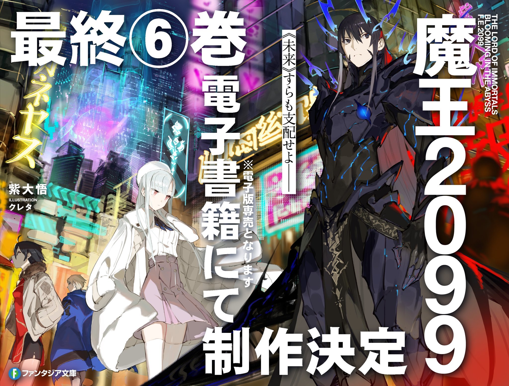 Maou 2099 Light Novel to End With Sixth Volume