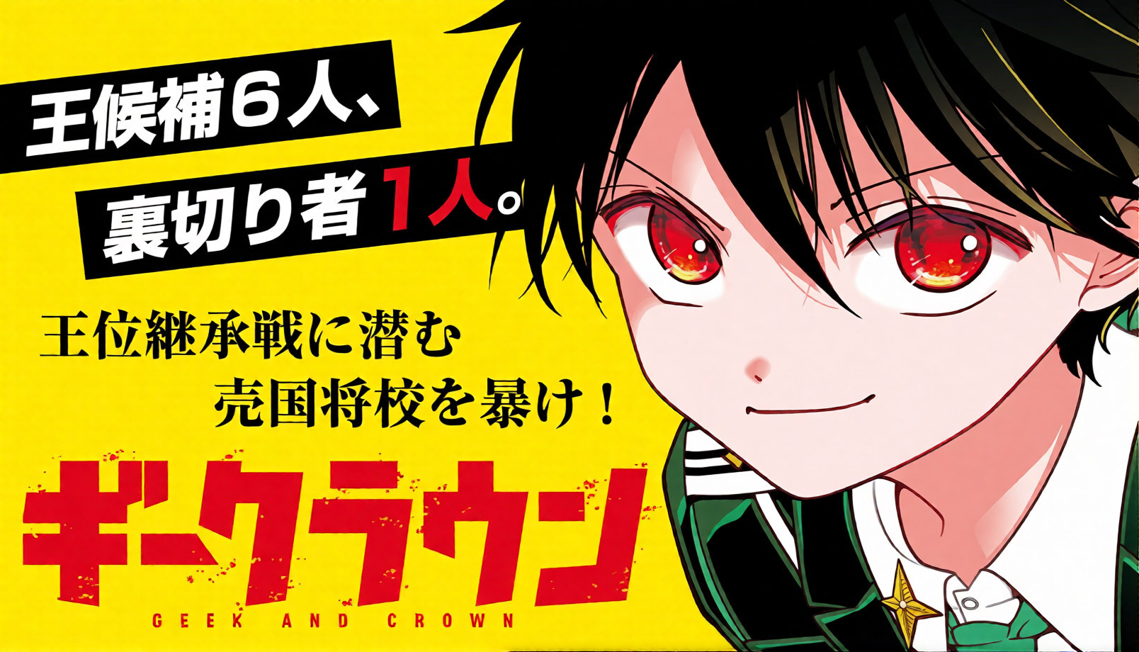Ohtaka Shinobu to Launch Geek Crown Manga on Magazine Pocket
