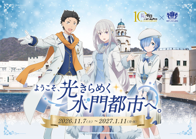 Re:Zero kara Hajimeru Isekai Seikatsu x Laguna Ten Bosch Event Starts November 7; Talk Show on December 27