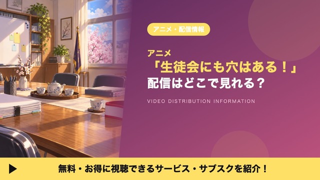 Seitokai ni mo Ana wa Aru! Streaming Guide: Where to Watch the Uncensored Version