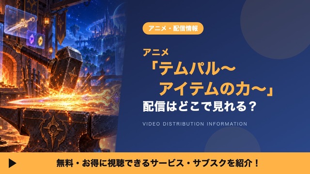 Temparu ~Item no Chikara~ Streaming Guide: Where to Watch the 2026 Fall Anime