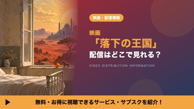 The Fall (Rakka no Oukoku) Streaming Guide: U-NEXT Rental and Japanese Dub Cast