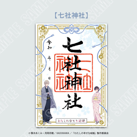Watashi no Shiawase na Kekkon Shrine Collaboration Offers Limited Go-shuin and Omamori