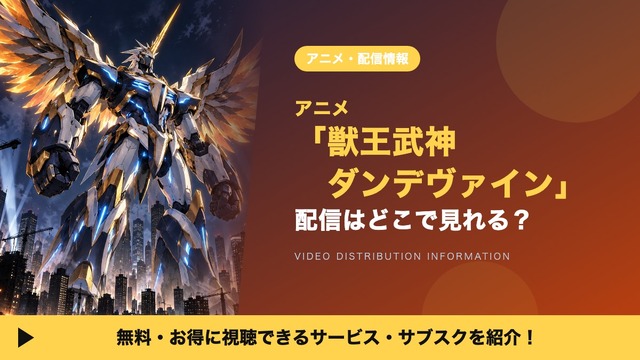 Where to Watch Juou Bushin Dandevain: October 2026 Streaming Guide